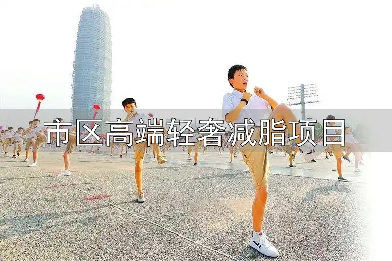 轻食健身_市区高端轻奢减脂项目_体重管理