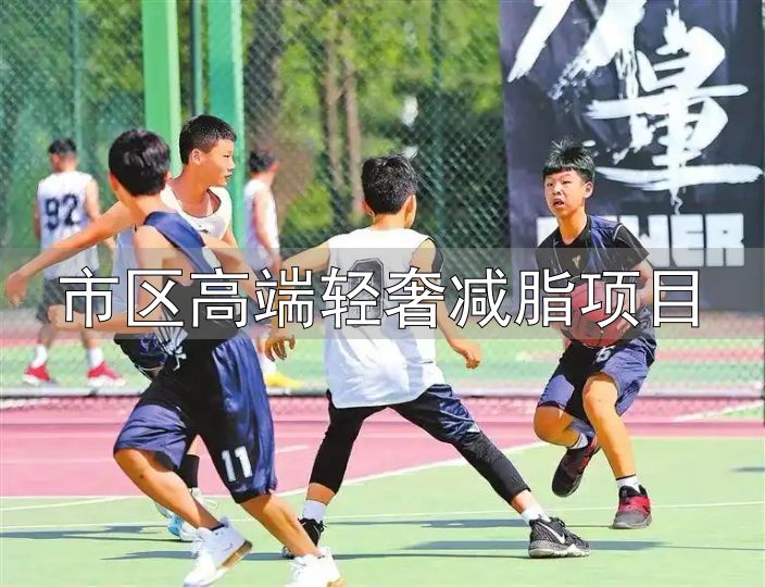 轻食健身_体重管理_市区高端轻奢减脂项目
