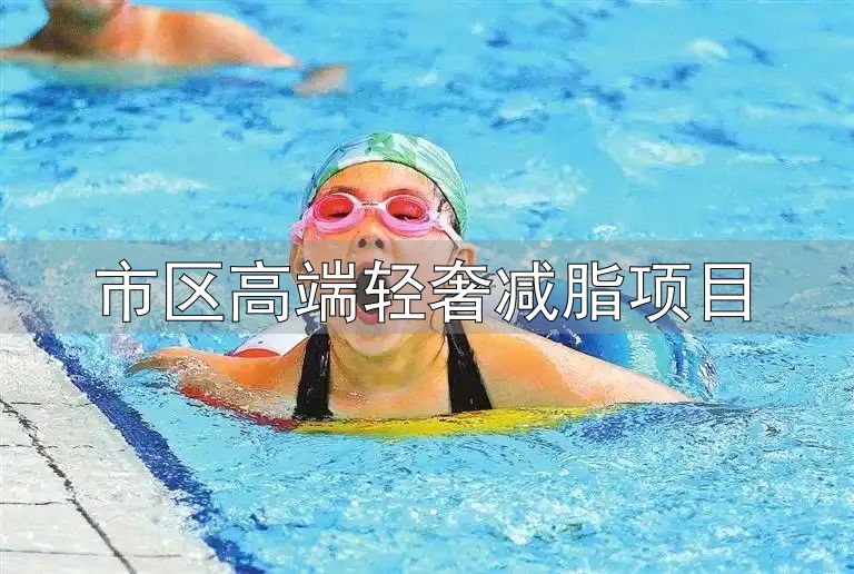 轻食健身_体重管理_市区高端轻奢减脂项目