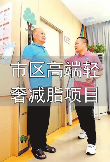 市区高端轻奢减脂项目_轻食健身_体重管理