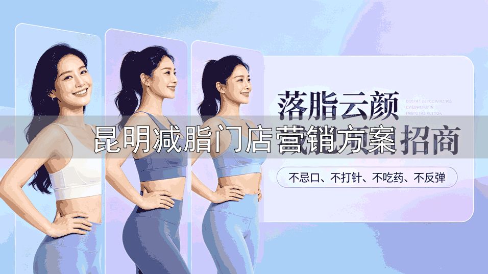中式暖餐减脂_昆明减脂门店营销方案_昆明喜能轻享