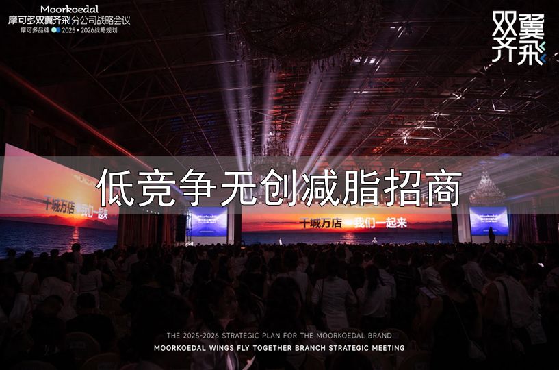 减肥品牌招商_低竞争无创减脂招商_合规风险控制