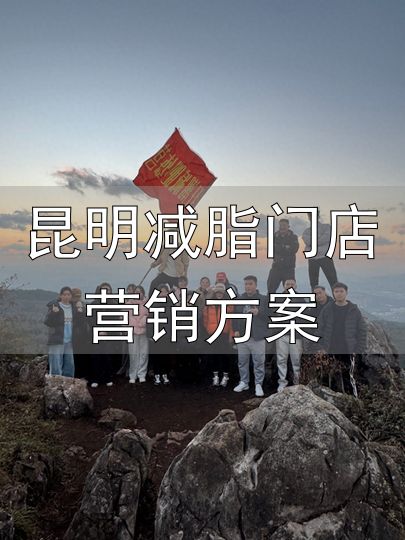 昆明减脂门店营销方案_吃住全包减重训练营避坑指南_昆明封闭式减重训练营