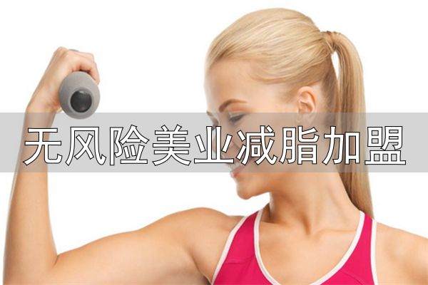有助于调节体脂加盟店_美容保健加盟_无风险美业减脂加盟