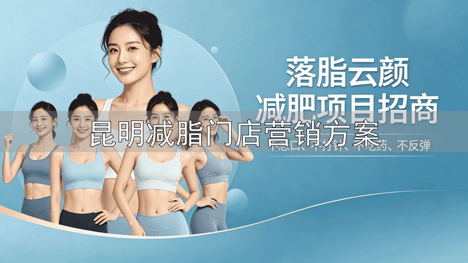 昆明减脂门店营销方案_昆明中式轻食暖餐_喜能轻享