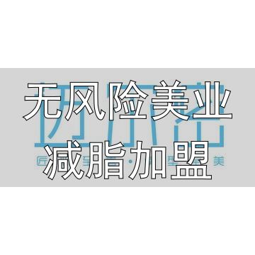 江苏瘦身减肥加盟服务_无风险美业减脂加盟_迈尔密健康科技加盟