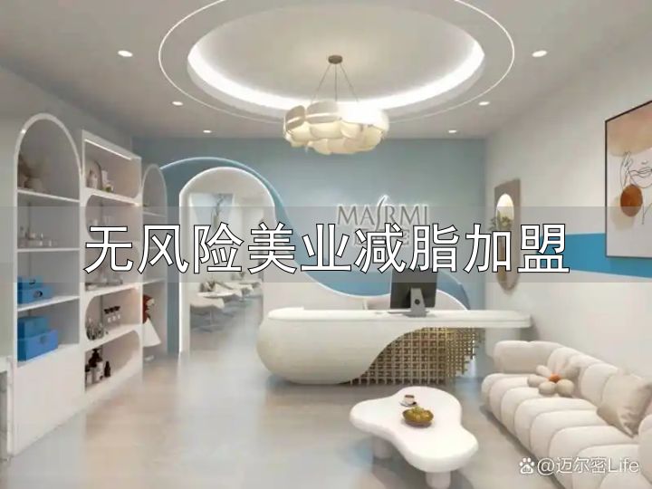 迈尔密健康科技加盟_无风险美业减脂加盟_江苏瘦身减肥加盟服务