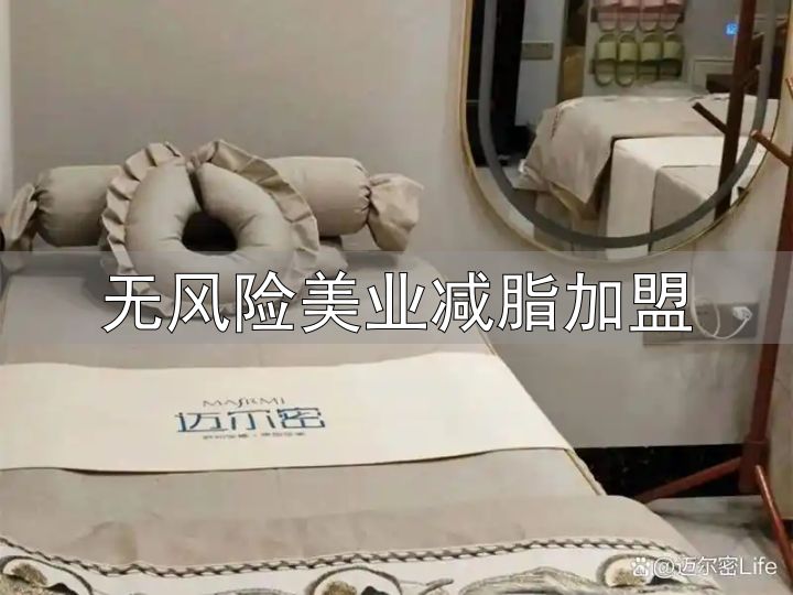江苏瘦身减肥加盟服务_无风险美业减脂加盟_迈尔密健康科技加盟