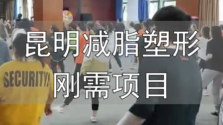 全封闭式减肥训练营_昆明减脂塑形刚需项目_封闭式减肥营操课