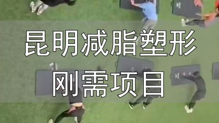 全封闭式减肥训练营_封闭式减肥营操课_昆明减脂塑形刚需项目