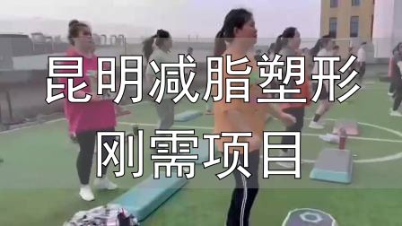 封闭式减肥营操课_昆明减脂塑形刚需项目_全封闭式减肥训练营