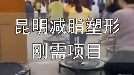 封闭式减肥营操课_全封闭式减肥训练营_昆明减脂塑形刚需项目
