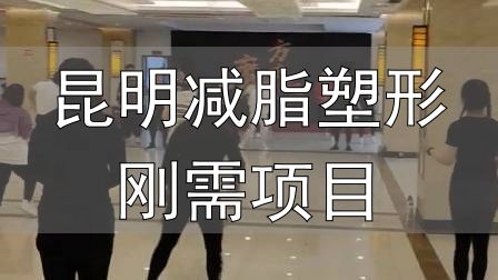 昆明减脂塑形刚需项目_封闭式减肥营操课_全封闭式减肥训练营