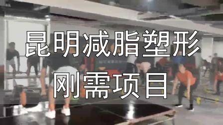昆明减脂塑形刚需项目_全封闭式减肥训练营_封闭式减肥营操课