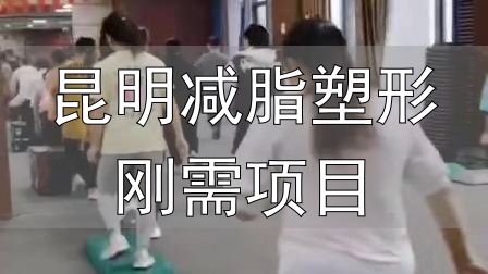 封闭式减肥营操课_昆明减脂塑形刚需项目_全封闭式减肥训练营