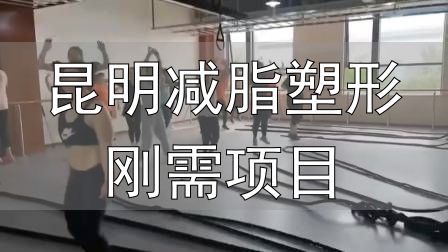 昆明减脂塑形刚需项目_全封闭式减肥训练营_封闭式减肥营操课