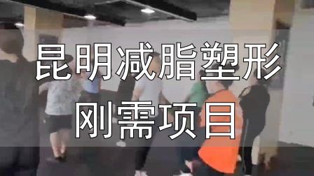 封闭式减肥营操课_全封闭式减肥训练营_昆明减脂塑形刚需项目