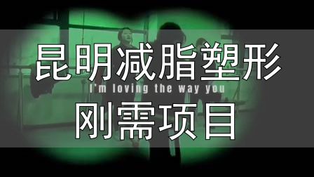 封闭式减肥营操课_全封闭式减肥训练营_昆明减脂塑形刚需项目