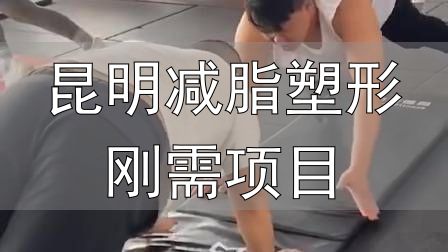 全封闭式减肥训练营_昆明减脂塑形刚需项目_封闭式减肥营操课