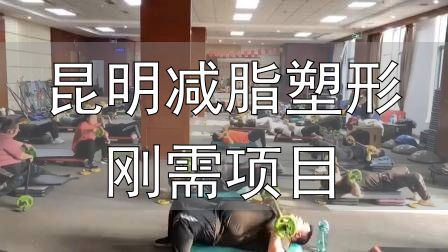 封闭式减肥营操课_昆明减脂塑形刚需项目_全封闭式减肥训练营