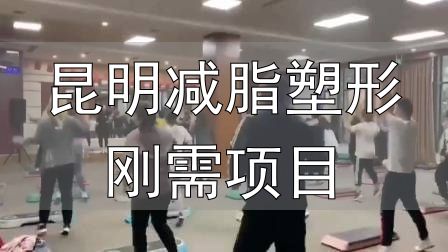 昆明减脂塑形刚需项目_全封闭式减肥训练营_封闭式减肥营操课