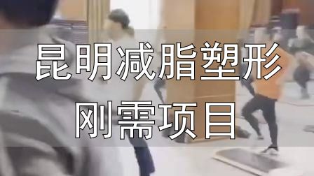 全封闭式减肥训练营_昆明减脂塑形刚需项目_封闭式减肥营操课
