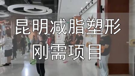 全封闭式减肥训练营_封闭式减肥营操课_昆明减脂塑形刚需项目