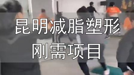 昆明减脂塑形刚需项目_全封闭式减肥训练营_封闭式减肥营操课
