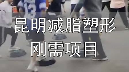 昆明减脂塑形刚需项目_封闭式减肥营操课_全封闭式减肥训练营
