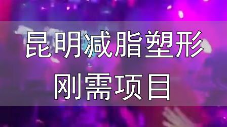 封闭式减肥营操课_全封闭式减肥训练营_昆明减脂塑形刚需项目