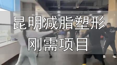 封闭式减肥营操课_昆明减脂塑形刚需项目_全封闭式减肥训练营