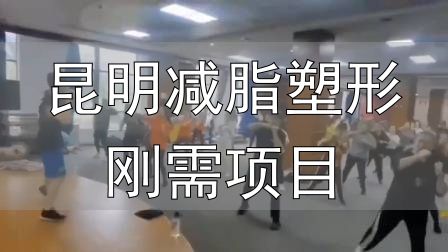 昆明减脂塑形刚需项目_封闭式减肥营操课_全封闭式减肥训练营