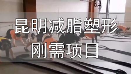 封闭式减肥营操课_全封闭式减肥训练营_昆明减脂塑形刚需项目