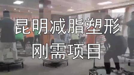 封闭式减肥营操课_昆明减脂塑形刚需项目_全封闭式减肥训练营