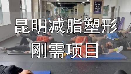 昆明减脂塑形刚需项目_封闭式减肥营操课_全封闭式减肥训练营