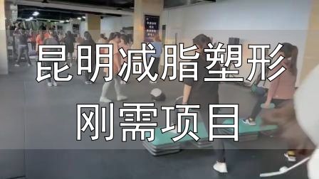 昆明减脂塑形刚需项目_封闭式减肥营操课_全封闭式减肥训练营