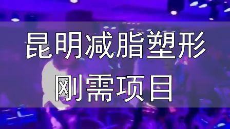 昆明减脂塑形刚需项目_封闭式减肥营操课_全封闭式减肥训练营