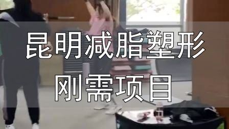 全封闭式减肥训练营_封闭式减肥营操课_昆明减脂塑形刚需项目
