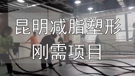 昆明减脂塑形刚需项目_全封闭式减肥训练营_封闭式减肥营操课