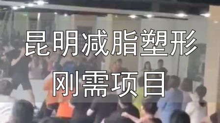 全封闭式减肥训练营_封闭式减肥营操课_昆明减脂塑形刚需项目
