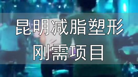 封闭式减肥营操课_全封闭式减肥训练营_昆明减脂塑形刚需项目
