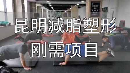 全封闭式减肥训练营_封闭式减肥营操课_昆明减脂塑形刚需项目