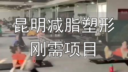 封闭式减肥营操课_昆明减脂塑形刚需项目_全封闭式减肥训练营