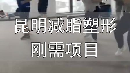 全封闭式减肥训练营_封闭式减肥营操课_昆明减脂塑形刚需项目