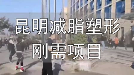 全封闭式减肥训练营_昆明减脂塑形刚需项目_封闭式减肥营操课