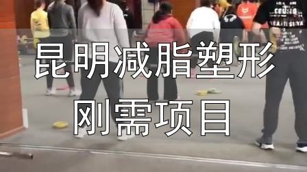 全封闭式减肥训练营_封闭式减肥营操课_昆明减脂塑形刚需项目