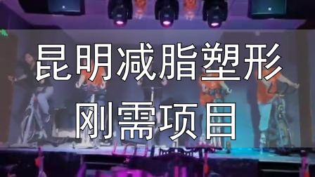 昆明减脂塑形刚需项目_封闭式减肥营操课_全封闭式减肥训练营