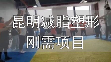 昆明减脂塑形刚需项目_封闭式减肥营操课_全封闭式减肥训练营