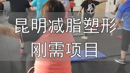 封闭式减肥营操课_昆明减脂塑形刚需项目_全封闭式减肥训练营