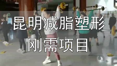昆明减脂塑形刚需项目_全封闭式减肥训练营_封闭式减肥营操课
